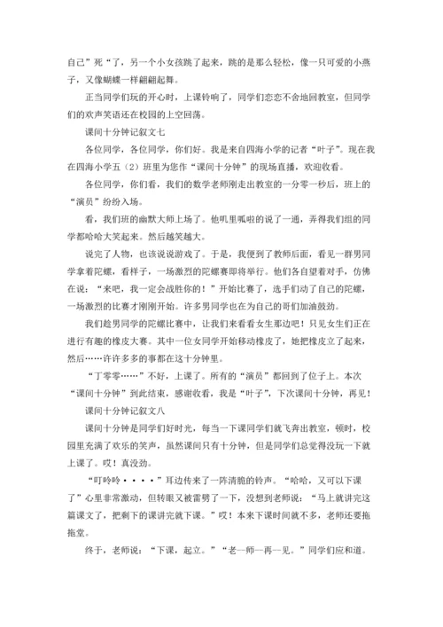 课间十分钟记叙文（十篇）.docx