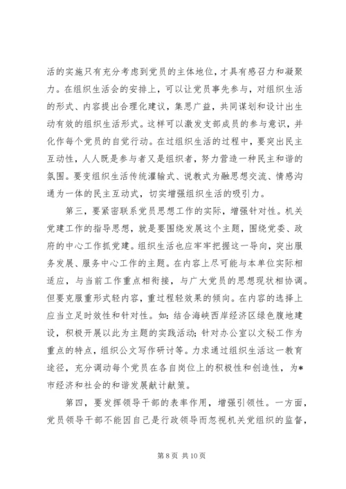 政府书记组织生活调研报告.docx