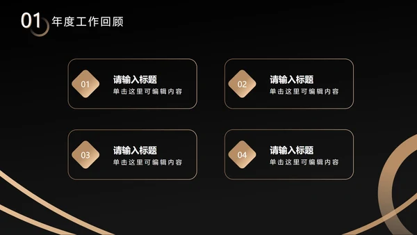 黑金不规则约商简务PPT模板