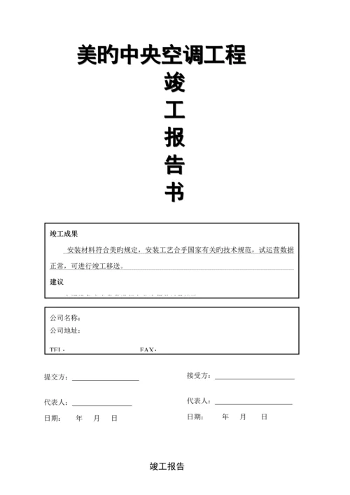 变频多联机竣工统一验收全面报告.docx