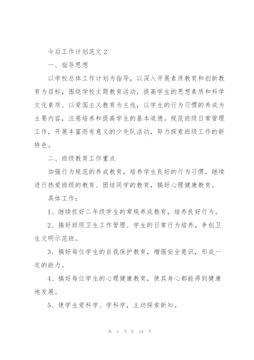 今后工作计划范文10篇.docx