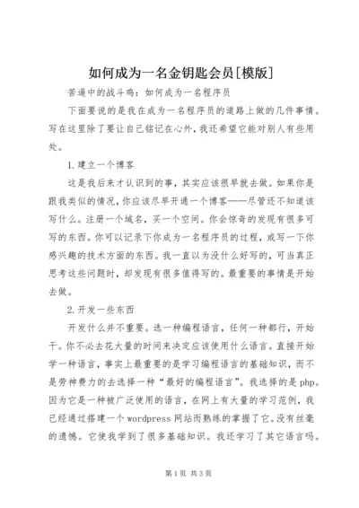 如何成为一名金钥匙会员[模版].docx