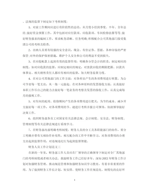 精编之财务人员工作计划范文精选.docx