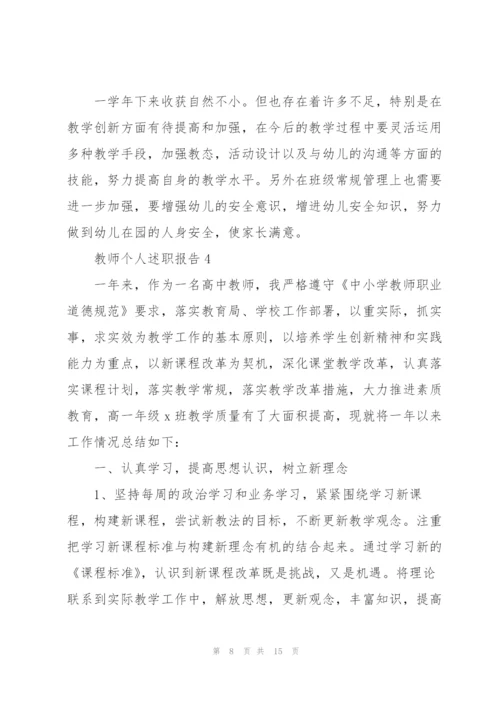 教师个人述职报告精彩范文.docx