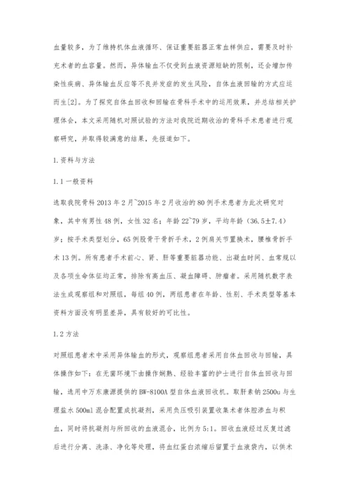 自体血回收和回输在骨科手术中的运用与护理体会.docx