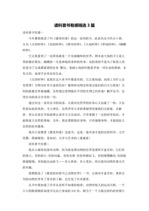 读科普书有感精选3篇.docx