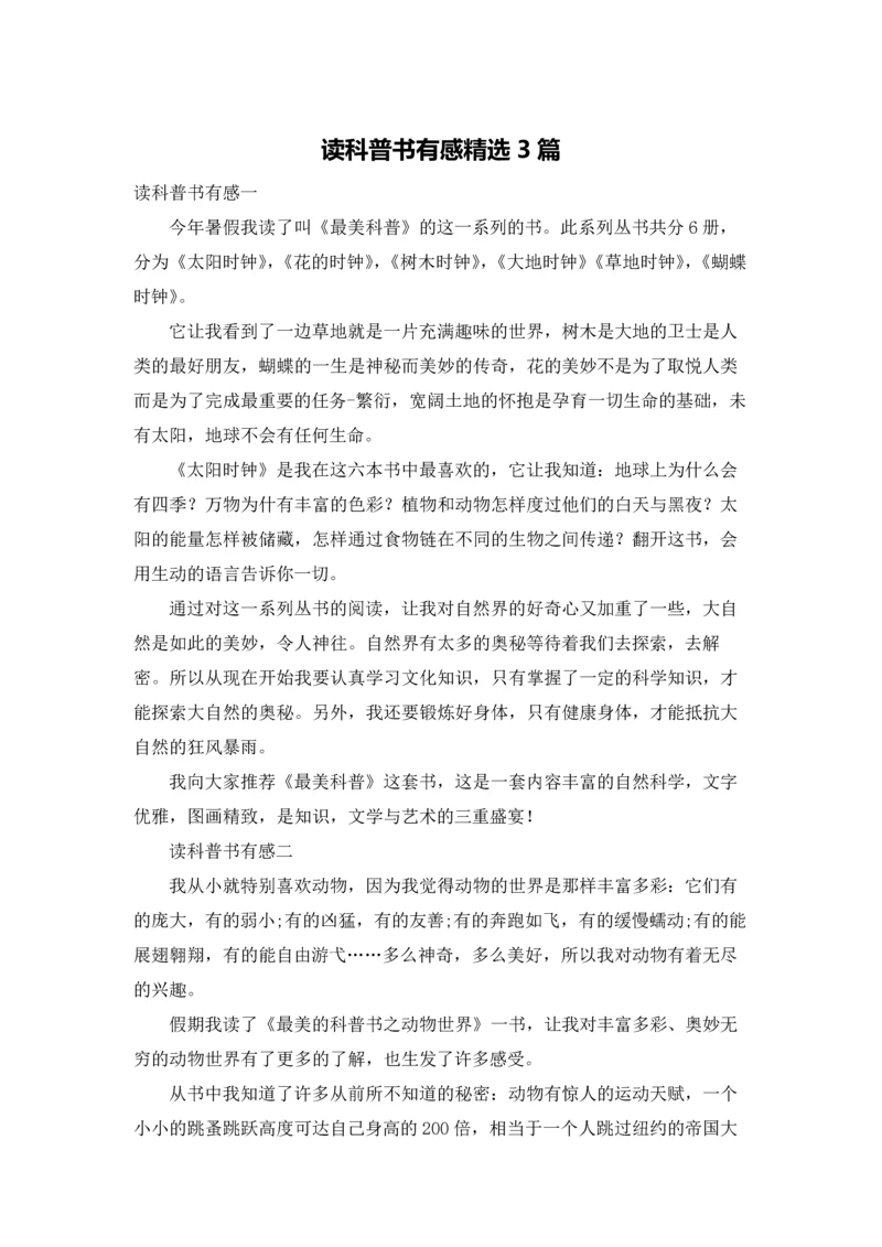 读科普书有感精选3篇.docx