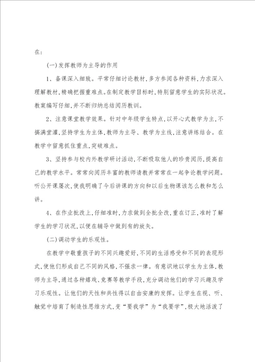 生物教师教学工作总结15篇