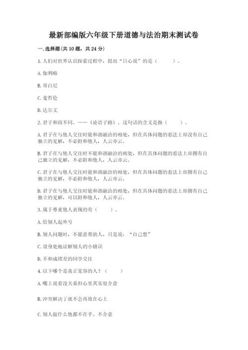 最新部编版六年级下册道德与法治期末测试卷及答案（典优）.docx