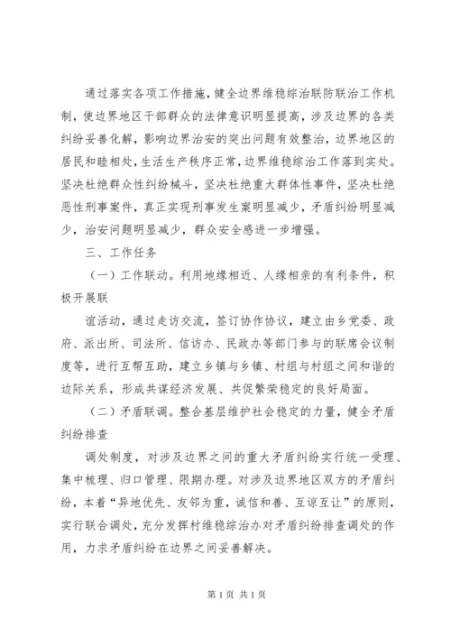 关于加强边界维稳综治治安联防联调工作的实施意见.docx