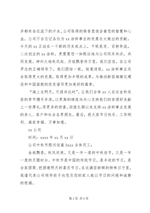 关于公司中秋节慰问信集锦六篇.docx