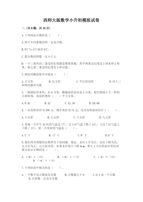 西师大版数学小升初模拟试卷及完整答案【名师系列】.docx