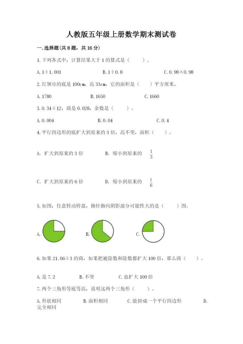 人教版五年级上册数学期末测试卷精品【典型题】.docx