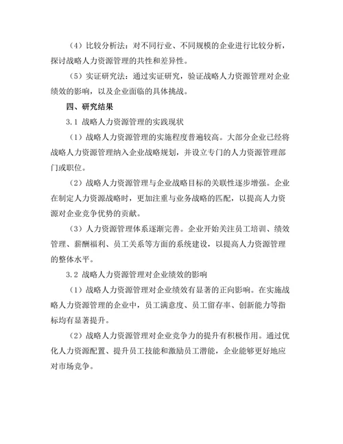 战略人力资源管理的实践与挑战