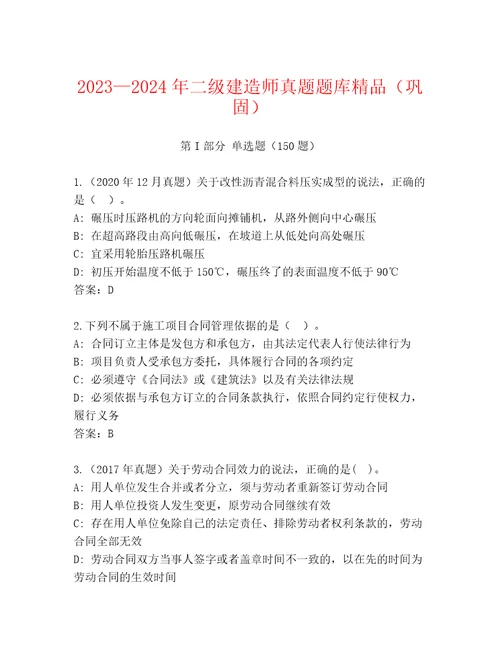 20232024年二级建造师真题题库精品（巩固）