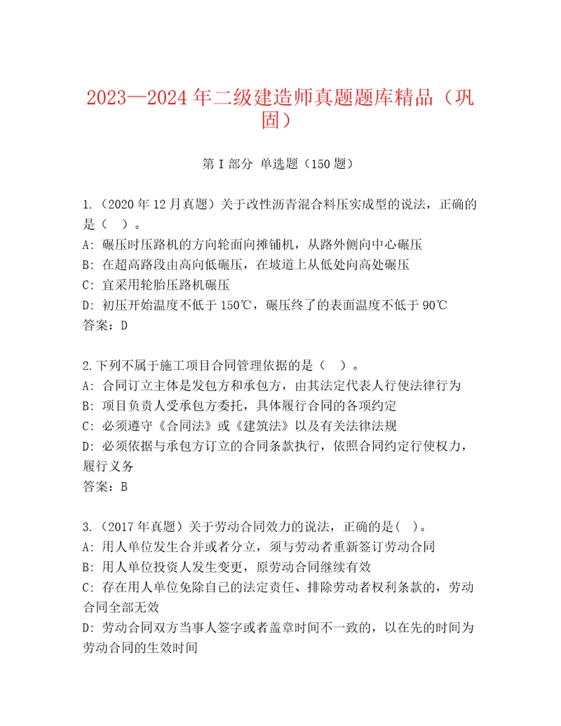 20232024年二级建造师真题题库精品（巩固）