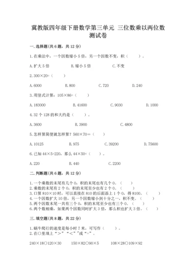 冀教版四年级下册数学第三单元 三位数乘以两位数 测试卷及完整答案（易错题）.docx