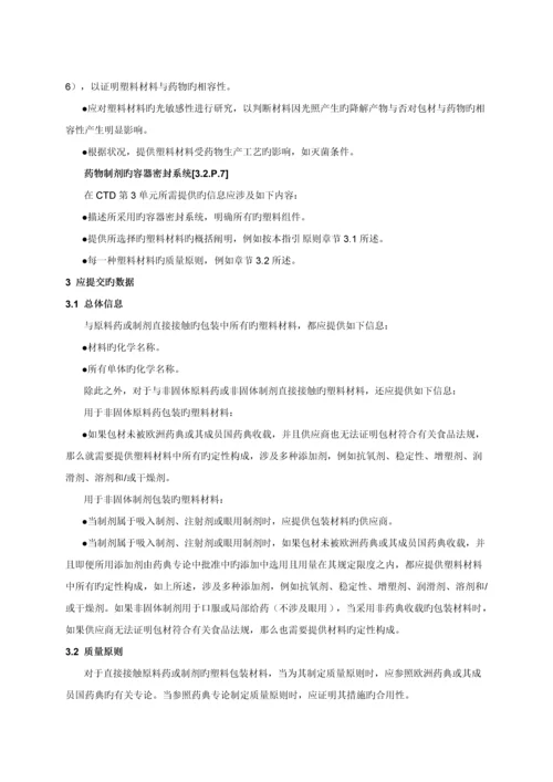 EMEA直接接触塑料包装材料指导原则.docx