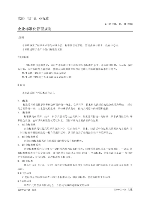 201.02.01企业标准化管理规定