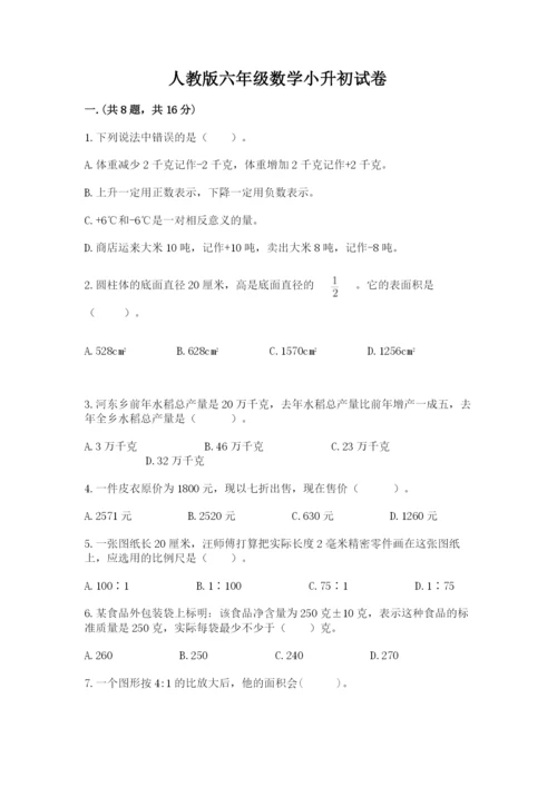 人教版六年级数学小升初试卷及答案（名师系列）.docx