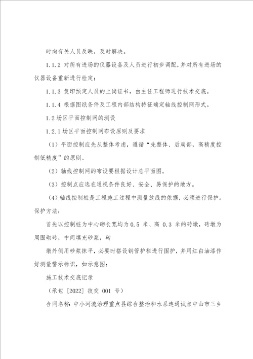 水利工程施工技术交底大全记录范文