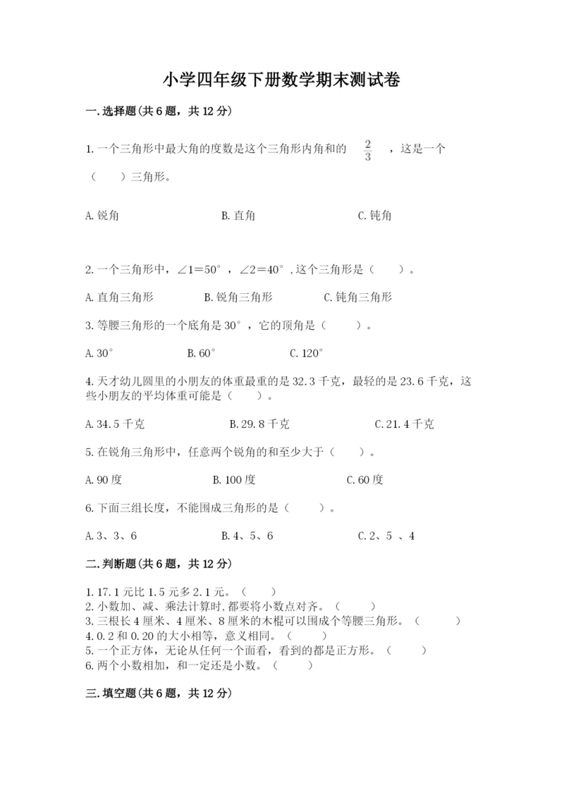 小学四年级下册数学期末测试卷附答案（巩固）.docx