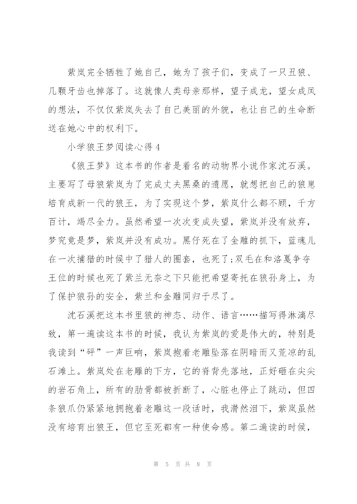 小学狼王梦阅读心得5篇.docx
