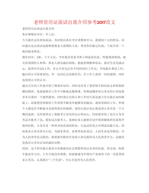 精编教师资格证面试自我介绍参考范文2.docx