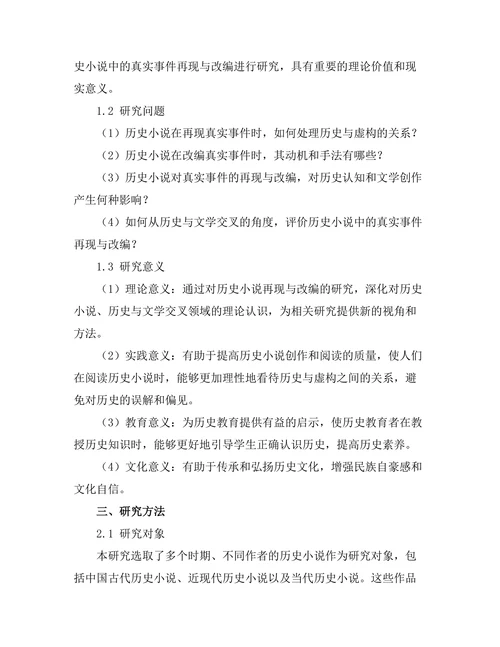 历史小说对真实事件的再现与改编