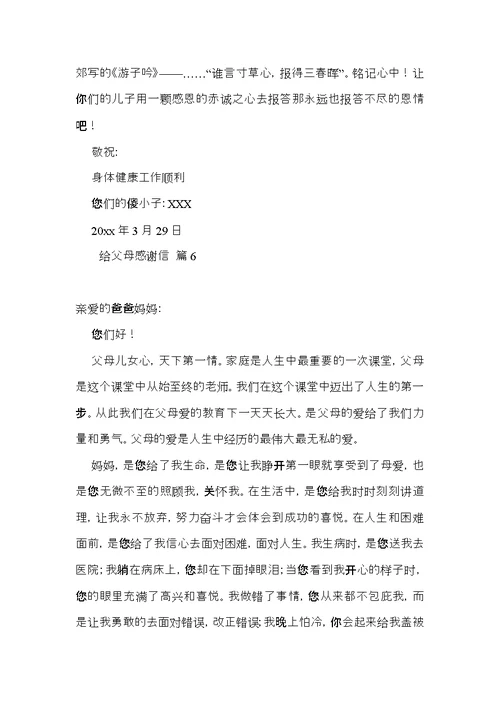 给父母感谢信集合6篇