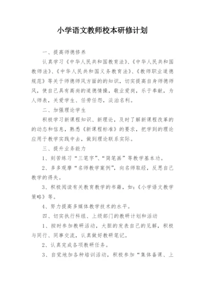 小学语文教师校本研修计划.docx