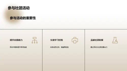 欢迎社团新成员