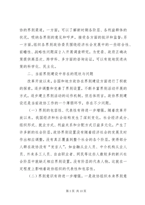 加强政协界别建设的几点思考 (2).docx