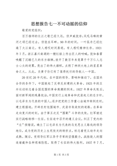 思想报告七一不可动摇的信仰.docx