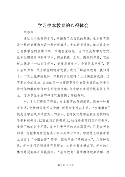 学习生本教育的心得体会 (5).docx