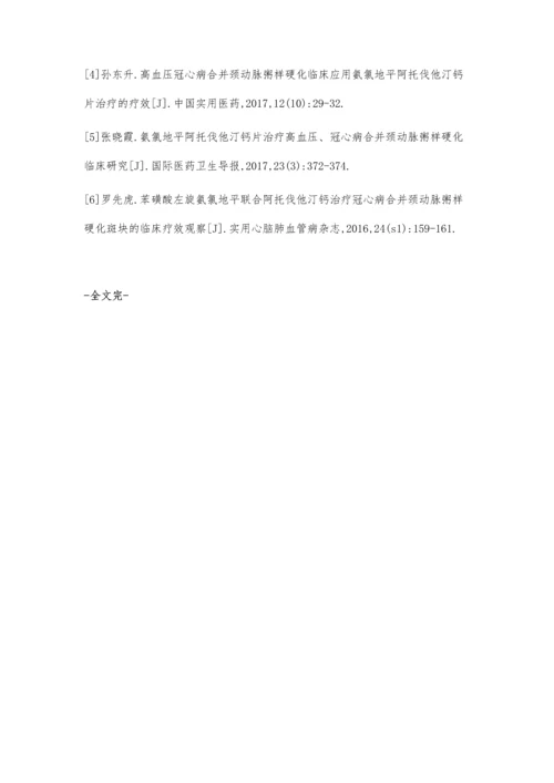 氨氯地平阿托伐他汀钙片治疗高血压、冠心病合并颈动脉粥样硬化患者的疗效.docx
