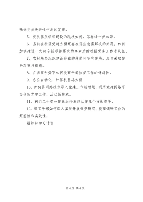 组织部学习计划 (3).docx
