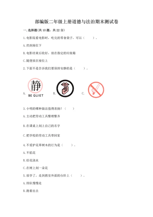 部编版二年级上册道德与法治期末测试卷及答案【各地真题】.docx