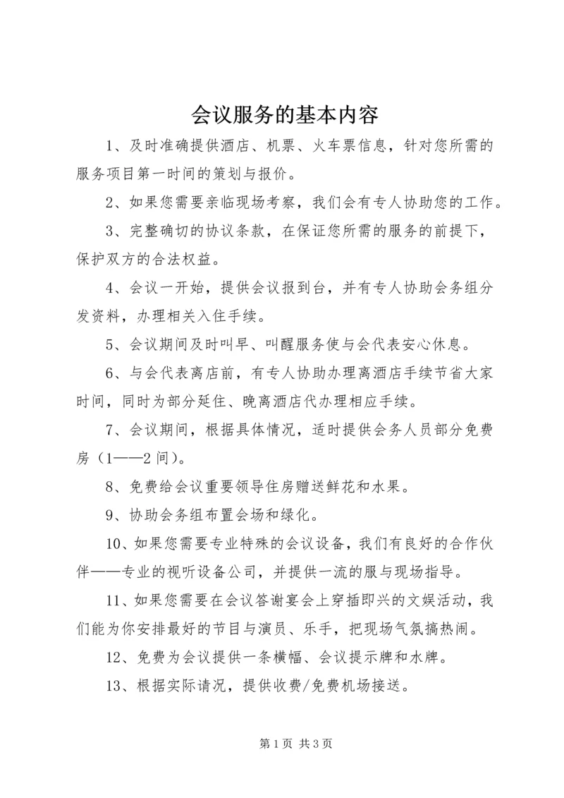 会议服务的基本内容 (2).docx