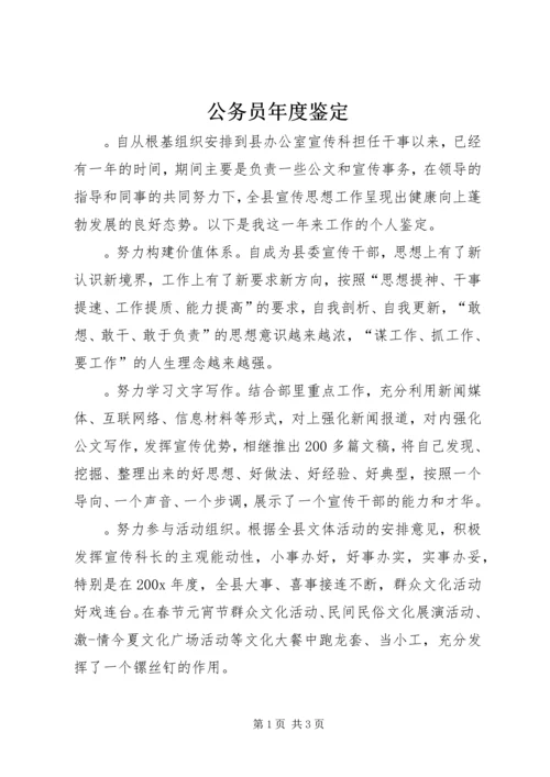 公务员年度鉴定精编.docx