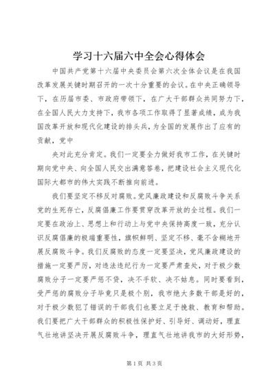 学习十六届六中全会心得体会 (9).docx