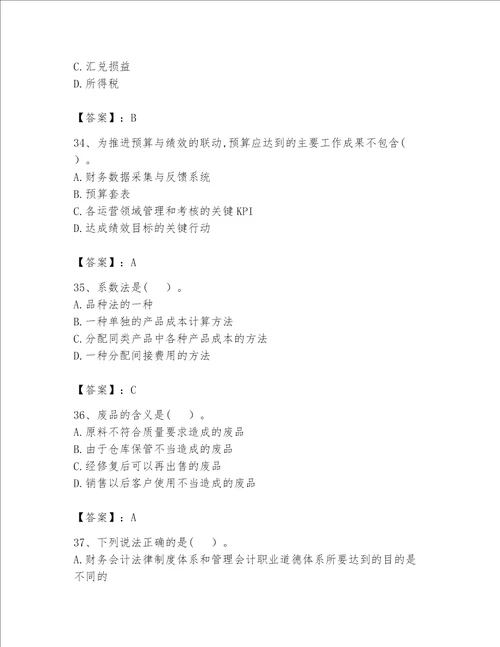 初级管理会计专业知识考试题库汇编