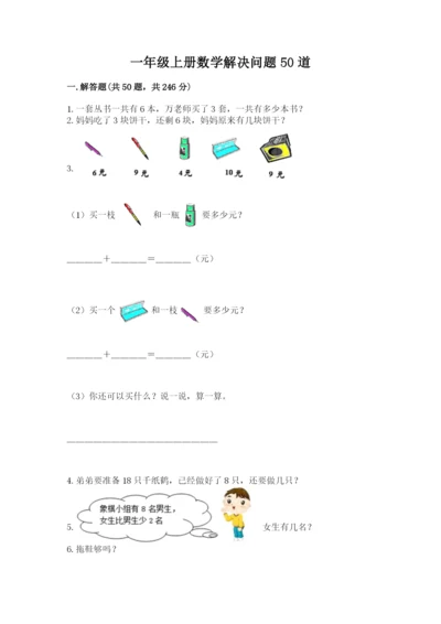 一年级上册数学解决问题50道及参考答案（能力提升）.docx