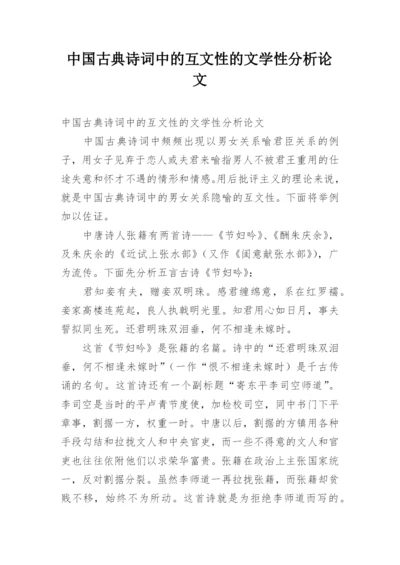 中国古典诗词中的互文性的文学性分析论文.docx