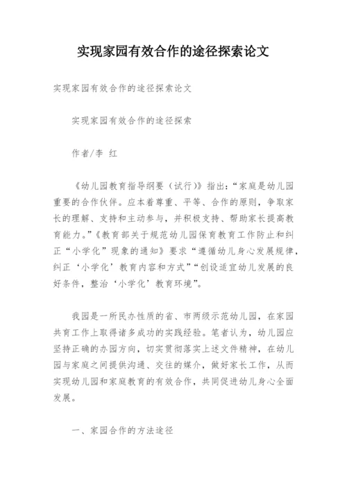 实现家园有效合作的途径探索论文.docx