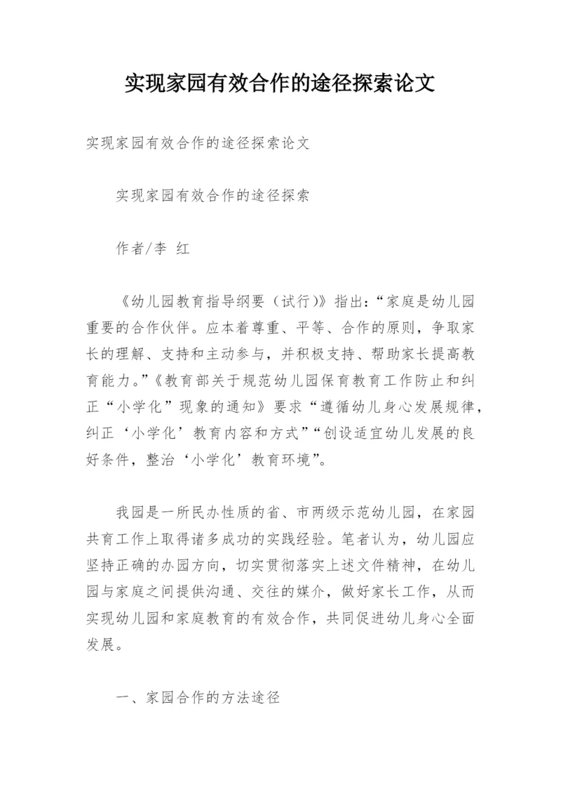 实现家园有效合作的途径探索论文.docx