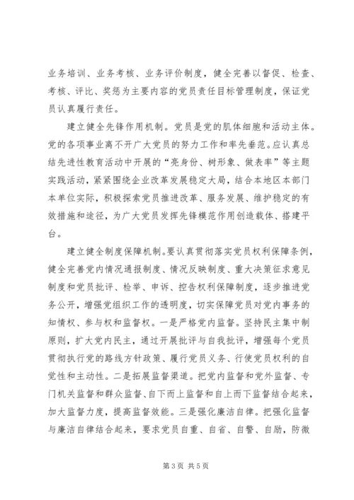 探索构建保持党员先进性的长效机制.docx