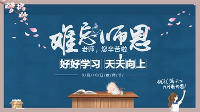 好好教学天天向上教师节感恩PPT模板
