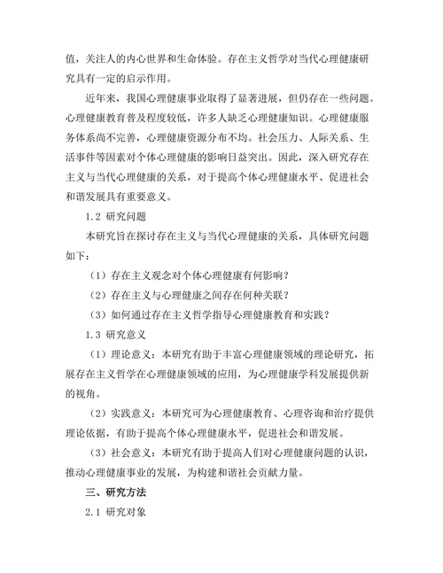 存在主义与当代心理健康的关系