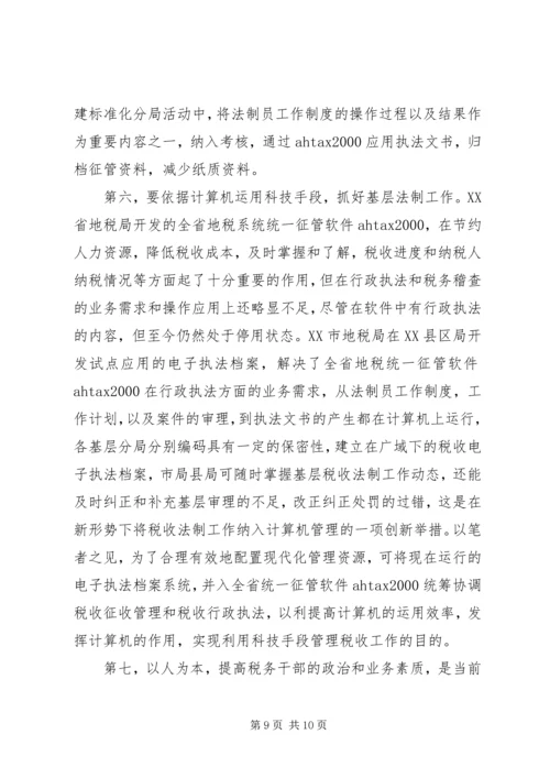 关于做好县地税局的税收法制工作的建议与思考 (2).docx